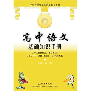 高中語文基礎(chǔ)知識手冊讀書筆記