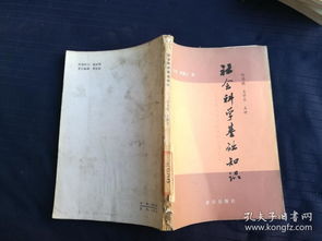 社會(huì)科學(xué),基礎(chǔ)知識(shí)