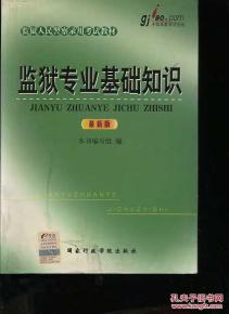 監獄,基礎,知識