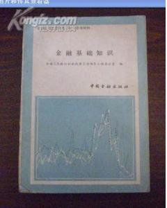 2018國家開放大學(xué)金融基礎(chǔ)知識