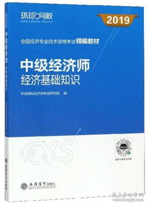 中級經(jīng)濟師經(jīng)濟基礎專業(yè)知識