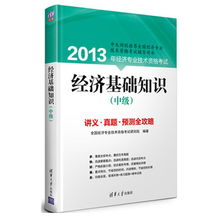 經(jīng)濟基礎知識那哪個出版社