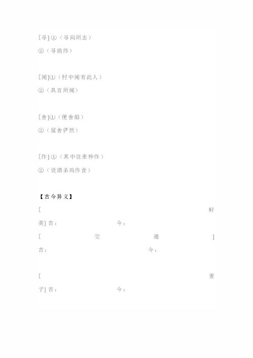 桃花源記基礎知識點梳理