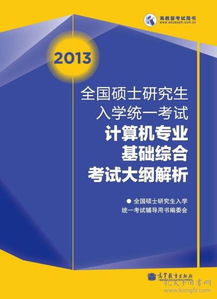 碩士計算機(jī)綜合基礎(chǔ)知識