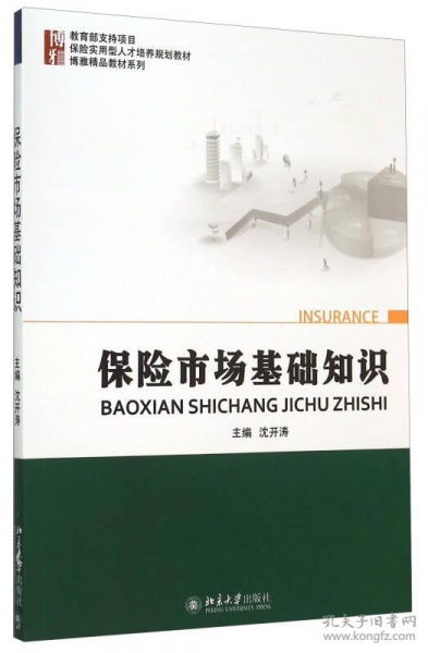 保險(xiǎn)市場(chǎng)基礎(chǔ)知識(shí)論文