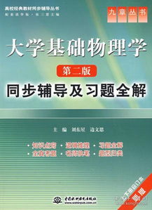 大學(xué)基礎(chǔ)物理學(xué)第二版知識點