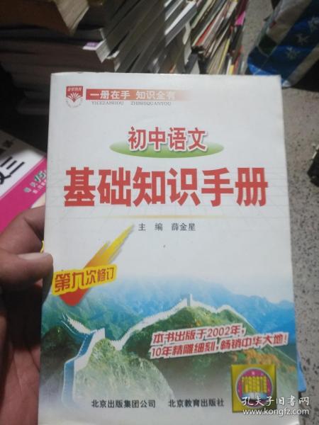 基礎(chǔ)知識,初中語文,手冊