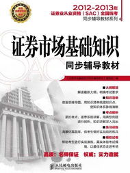 《證券市場基礎知識》教材.pdf