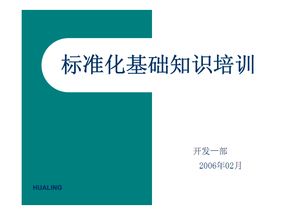 標(biāo)準(zhǔn)及標(biāo)準(zhǔn)化基礎(chǔ)知識(shí)培訓(xùn)文檔