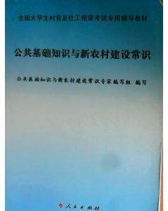 公共基礎(chǔ)知識新農(nóng)村建設(shè)
