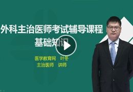外科主治醫(yī)師基礎知識真題,外科主治醫(yī)師基礎知識總結,外科主治醫(yī)師基礎知識真題2020