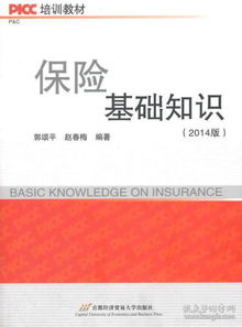 picc公司保險基礎知識