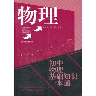 一本通初中物理基礎知識