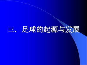 基礎足球知識點