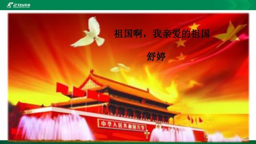 基礎(chǔ)知識(shí),祖國(guó),親愛(ài),祖國(guó)啊