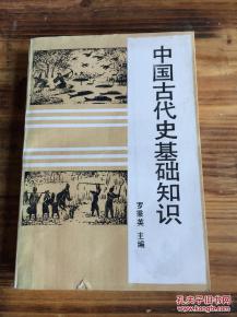 中國古代歷史基礎知識