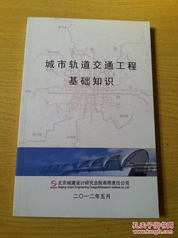軌道交通運(yùn)輸管理基礎(chǔ)知識(shí)