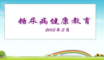 糖尿病基礎(chǔ)知識及健康教育ppt課件