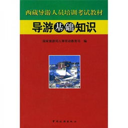 西藏導(dǎo)游基礎(chǔ)知識(shí)電子本