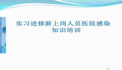院感基礎(chǔ)知識(shí)崗前培訓(xùn)ppt
