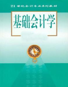 基礎(chǔ)會計學(xué)的是什么知識