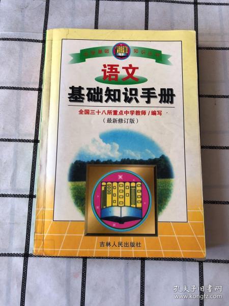 關(guān)于語文基礎(chǔ)知識(shí)書籍
