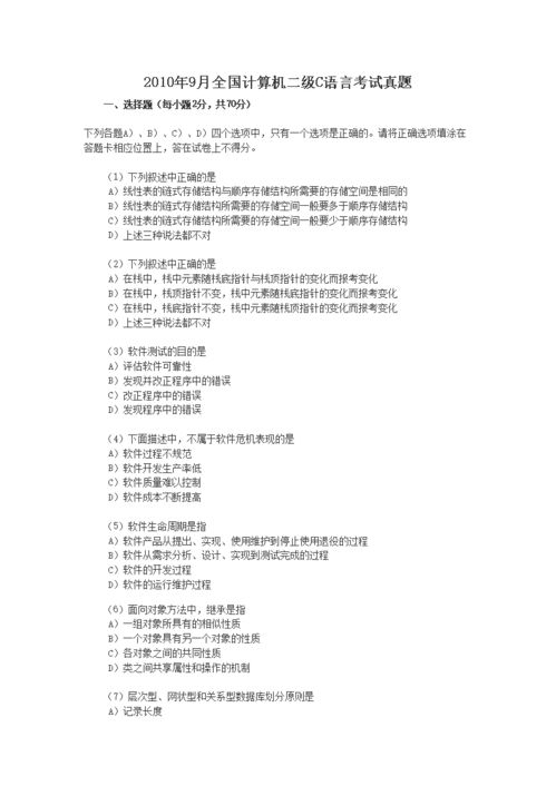 計(jì)算機(jī)二級(jí)基礎(chǔ)知識(shí)歷真題
