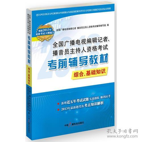 2013廣播電視編輯記者播音員主持人資格考試教材綜合基礎(chǔ)知識(shí)