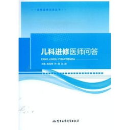 進(jìn)修醫(yī)生基礎(chǔ)知識200問