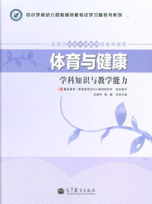 體育與健康基礎知識說課稿,體育與健康基礎知識課教案,小學體育與健康基礎知識