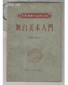 舞臺美術(shù)基礎知識