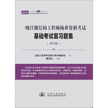 一級(jí)結(jié)構(gòu)工程師考試,一級(jí)結(jié)構(gòu)工程師基礎(chǔ)考試難嗎,一級(jí)結(jié)構(gòu)工程師基礎(chǔ)考試真題