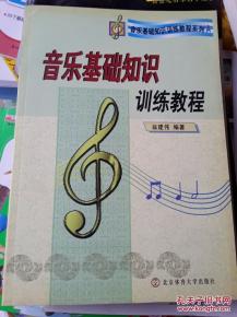 音樂(lè)基礎(chǔ)知識(shí)訓(xùn)練讀譜論文,音樂(lè)基礎(chǔ)知識(shí)與節(jié)奏訓(xùn)練,音樂(lè)基礎(chǔ)知識(shí)與聽(tīng)音節(jié)奏訓(xùn)練答案