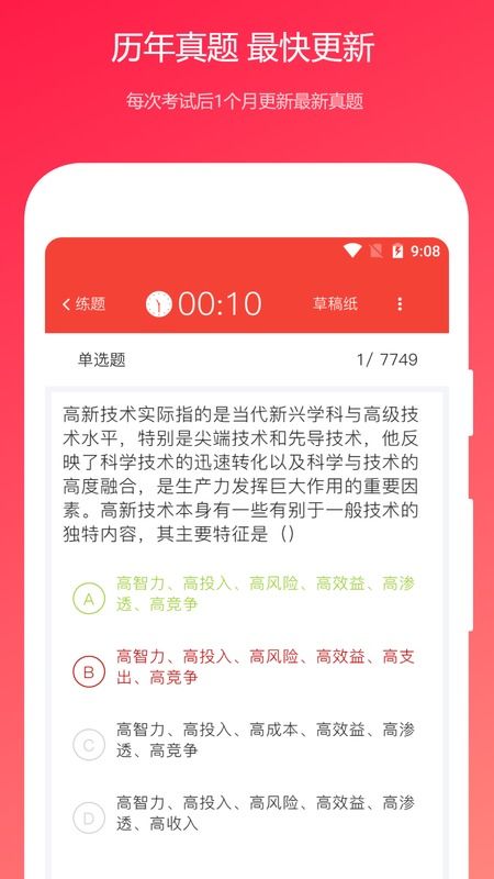 哪個(gè)app公共基礎(chǔ)知識(shí)真題好