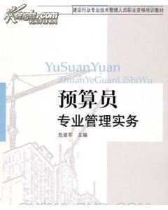預(yù)算員專業(yè)基礎(chǔ)知識(shí)有哪些