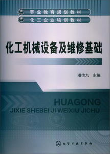 化工機械設(shè)備與維修基礎(chǔ)知識