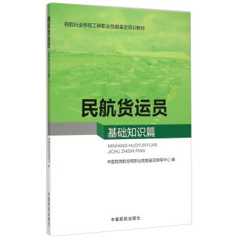 民航貨運(yùn)員基礎(chǔ)知識(shí)