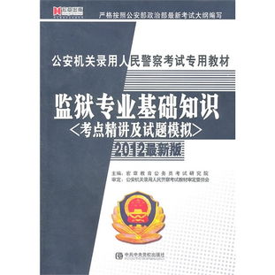 監獄知識題庫,監獄基本知識,監獄保密知識