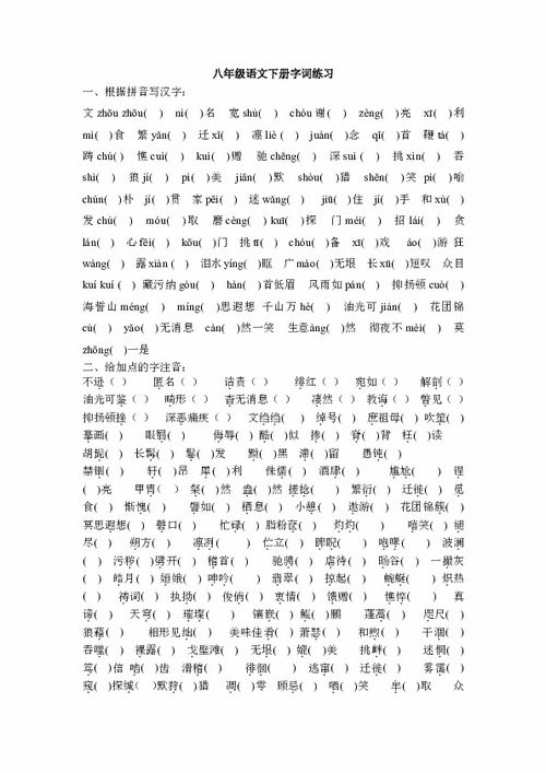 八年級(jí)下冊(cè)語(yǔ)文基礎(chǔ)知識(shí),八年級(jí)上冊(cè)語(yǔ)文基礎(chǔ)知識(shí),八年級(jí)語(yǔ)文基礎(chǔ)知識(shí)強(qiáng)化訓(xùn)練