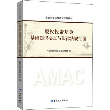 股權(quán)投資基金基礎(chǔ)知識(shí)教材