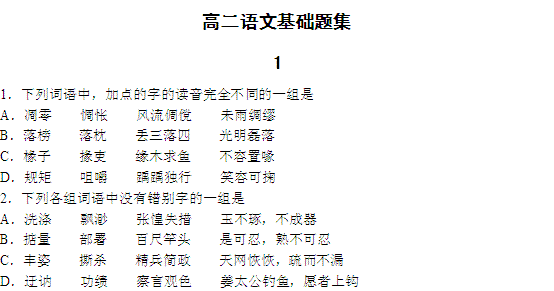 高二,基礎(chǔ)知識(shí),語(yǔ)文