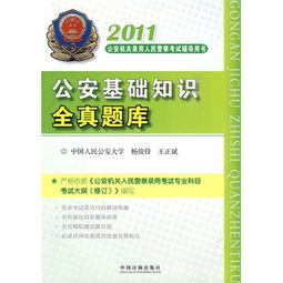 公安基礎(chǔ)知識(shí)教材題庫(kù)