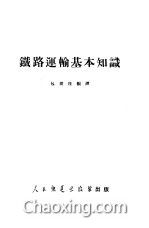 鐵路基礎(chǔ)知識(shí)選擇題
