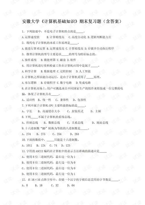 安徽計(jì)算機(jī)基礎(chǔ)知識(shí)題庫(kù)
