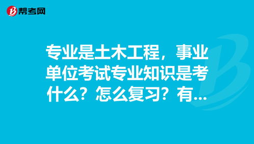 事業(yè)單位土木專業(yè)基礎(chǔ)知識(shí)