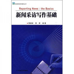 采訪(fǎng)基礎知識