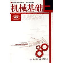 機(jī)械基礎(chǔ)知識教材