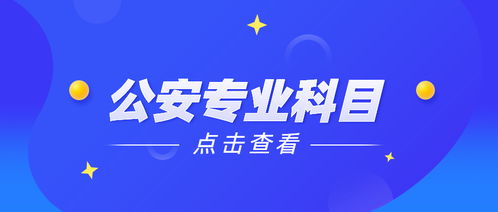 公安基礎(chǔ)知識(shí)都包含哪些