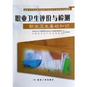 職業(yè)衛(wèi)生基礎現(xiàn)場知識
