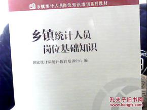 鄉(xiāng)鎮(zhèn)統(tǒng)計(jì)人員基礎(chǔ)知識(shí)